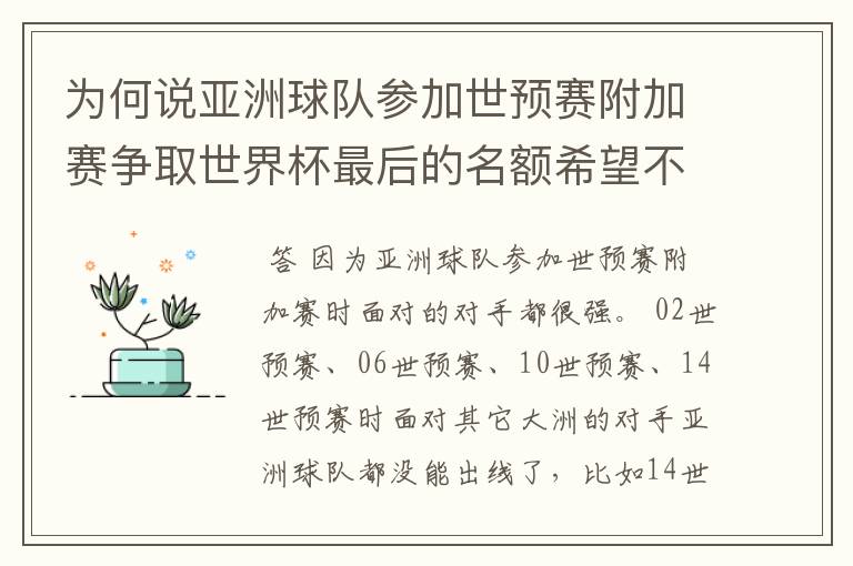 为何说亚洲球队参加世预赛附加赛争取世界杯最后的名额希望不大 (求详解,希望看完以下说明在回)