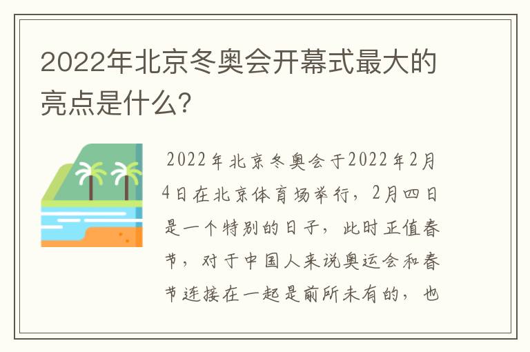 2022年北京冬奥会开幕式最大的亮点是什么?