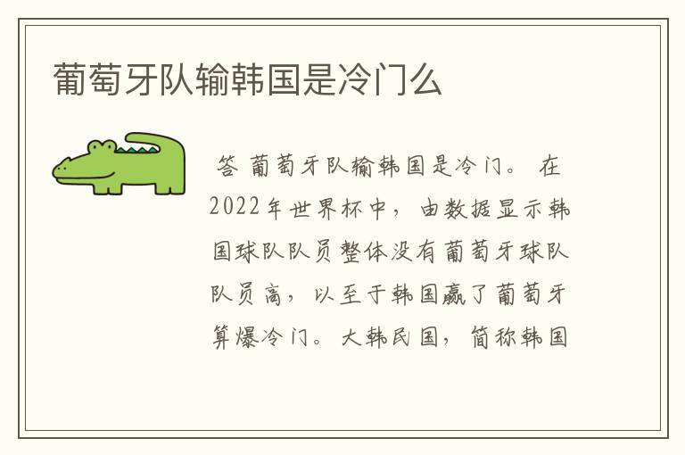葡萄牙队输韩国是冷门么