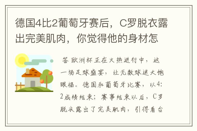 德国4比2葡萄牙赛后,C罗脱衣露出完美肌肉,你觉得他的身材怎么样?