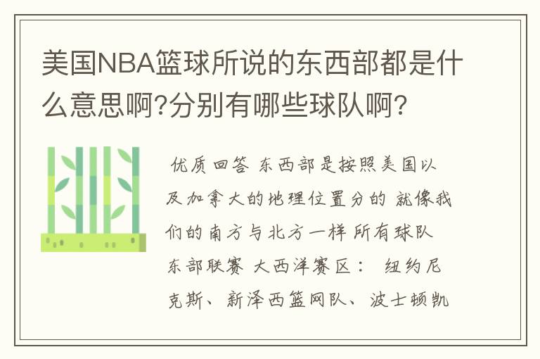 美国NBA篮球所说的东西部都是什么意思啊?分别有哪些球队啊?