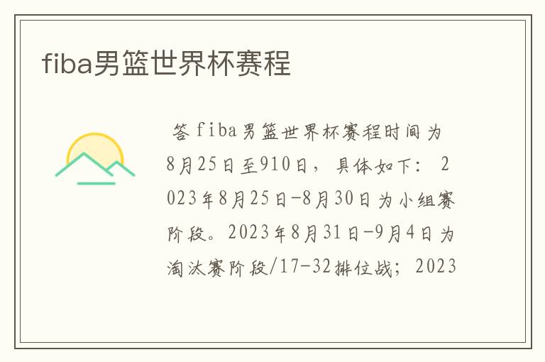 fiba男篮世界杯赛程