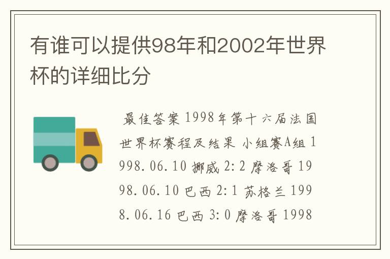 有谁可以提供98年和2002年世界杯的详细比分