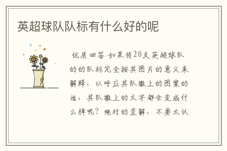 英超球队队标有什么好的呢