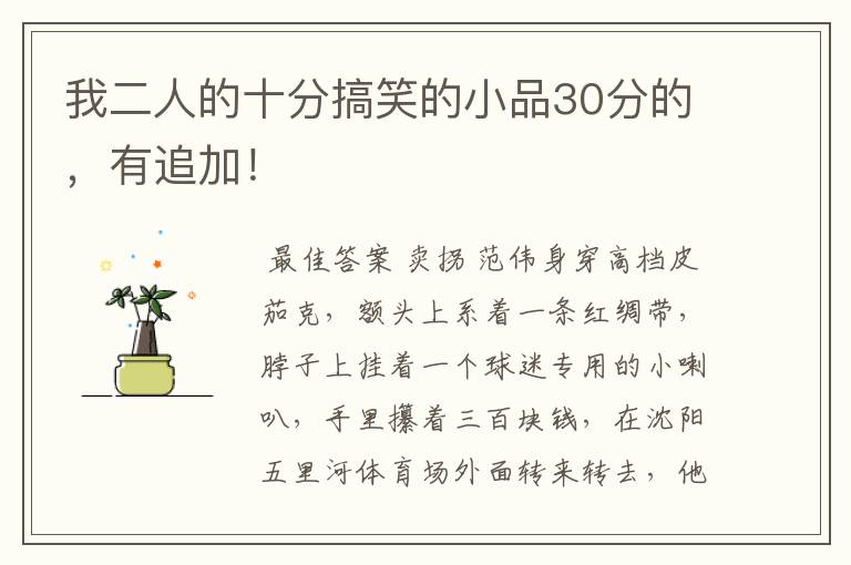我二人的十分搞笑的小品30分的,有追加!