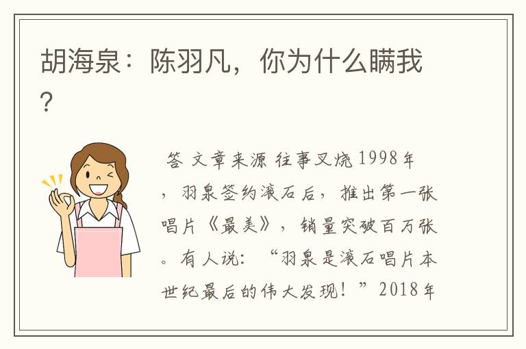 胡海泉:陈羽凡,你为什么瞒我?