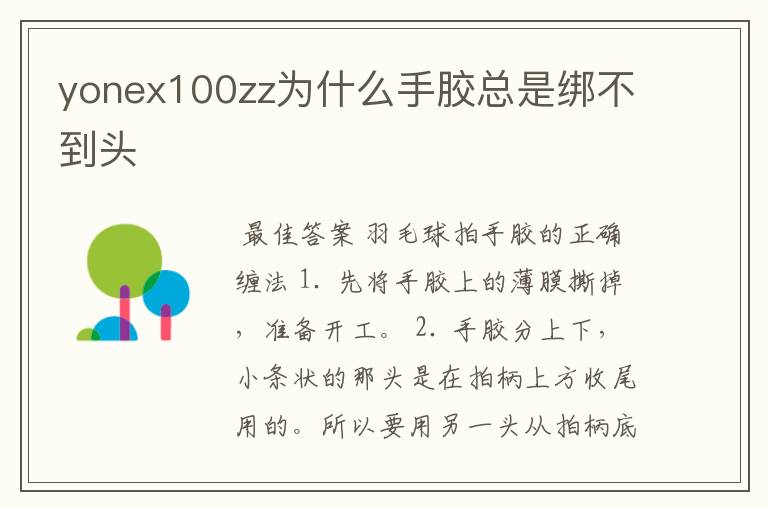yonex100zz为什么手胶总是绑不到头