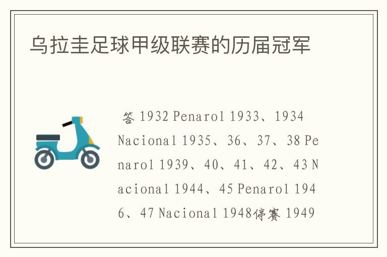 乌拉圭足球甲级联赛的历届冠军