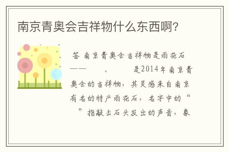 南京青奥会吉祥物什么东西啊?