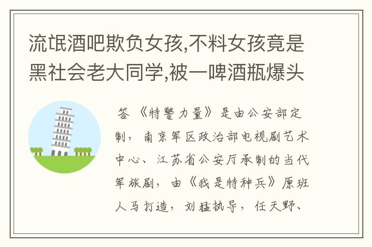 流氓酒吧欺负女孩,不料女孩竟是黑社会老大同学,被一啤酒瓶爆头、叫什么电视剧