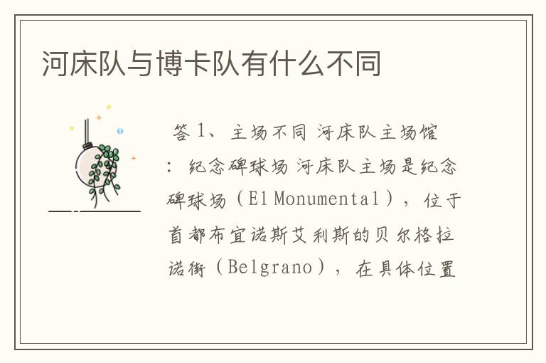 河床队与博卡队有什么不同