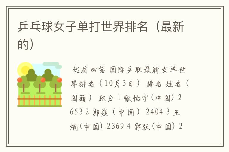 乒乓球女子单打世界排名(最新的)