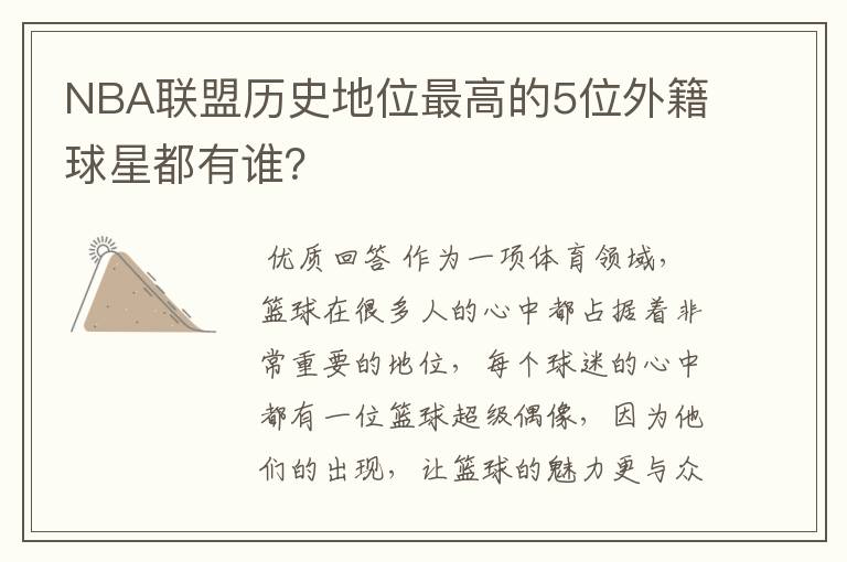 NBA联盟历史地位最高的5位外籍球星都有谁?