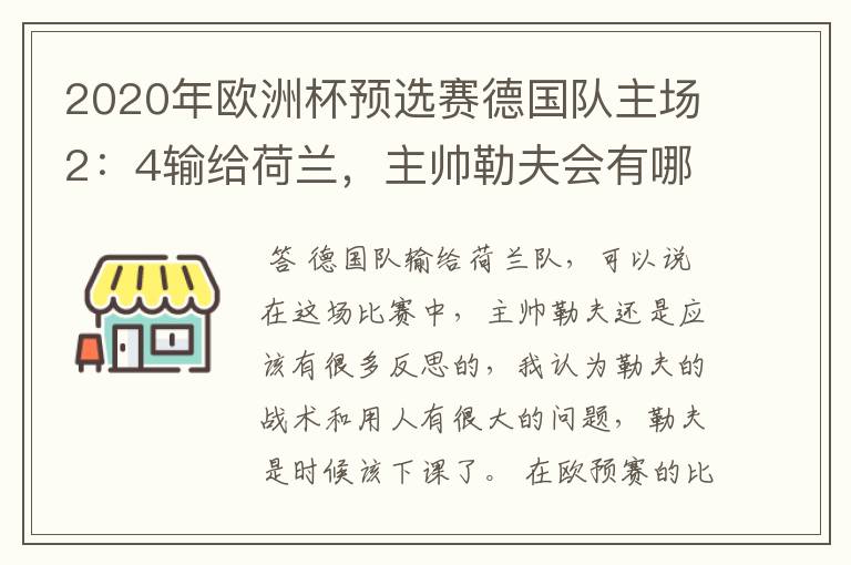 2020年欧洲杯预选赛德国队主场2:4输给荷兰,主帅勒夫会有哪些反思?