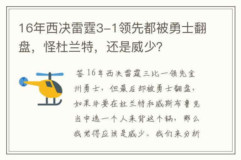 16年西决雷霆3-1领先都被勇士翻盘,怪杜兰特,还是威少?