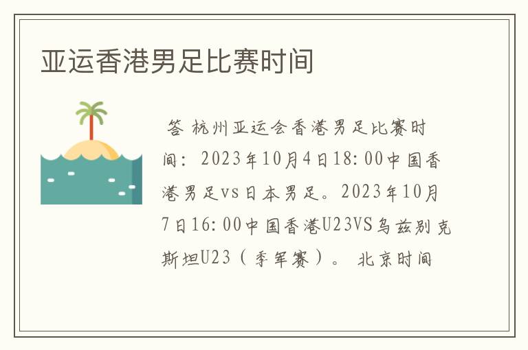 亚运香港男足比赛时间