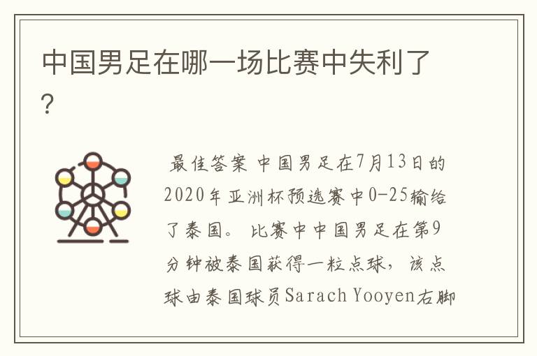 中国男足在哪一场比赛中失利了？