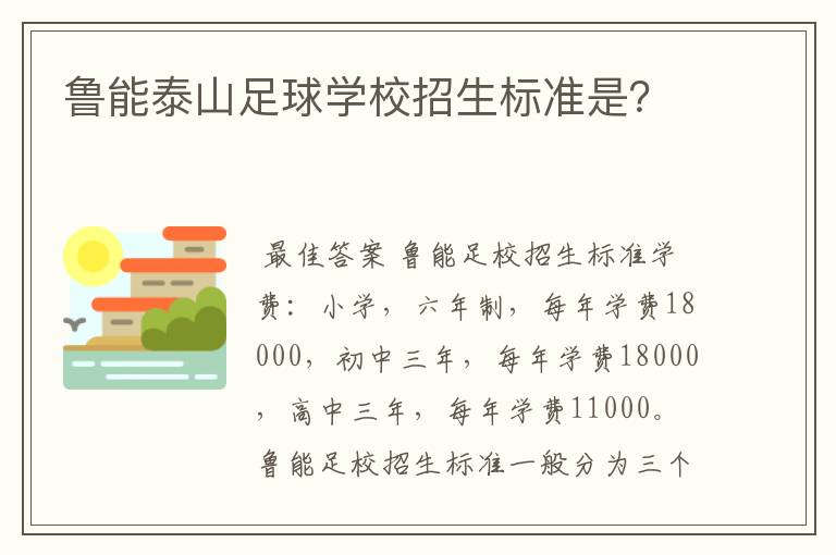 鲁能泰山足球学校招生标准是?