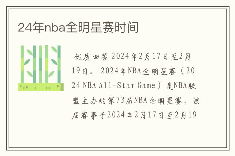 24年nba全明星赛时间