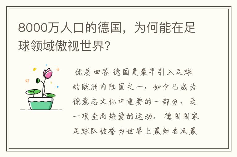 8000万人口的德国,为何能在足球领域傲视世界?