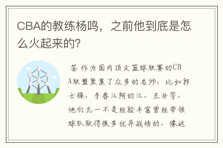 CBA的教练杨鸣,之前他到底是怎么火起来的?