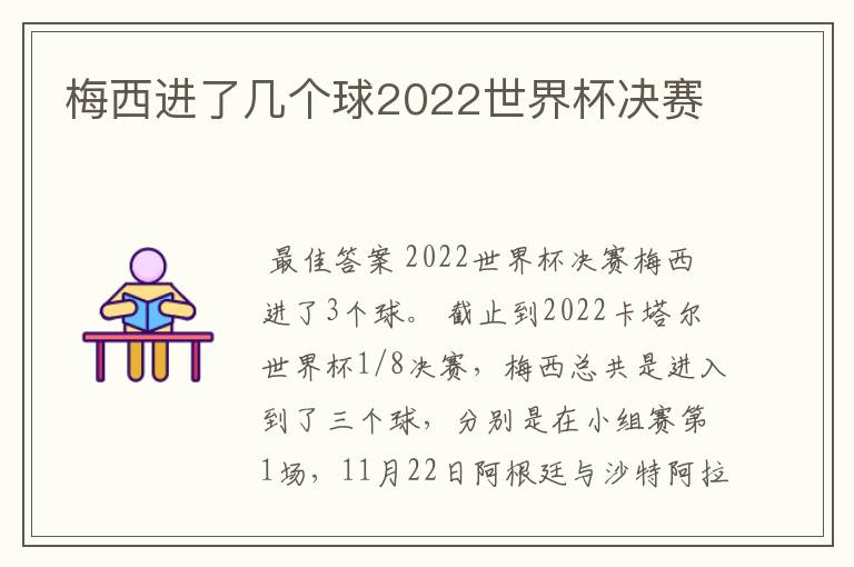 梅西进了几个球2022世界杯决赛