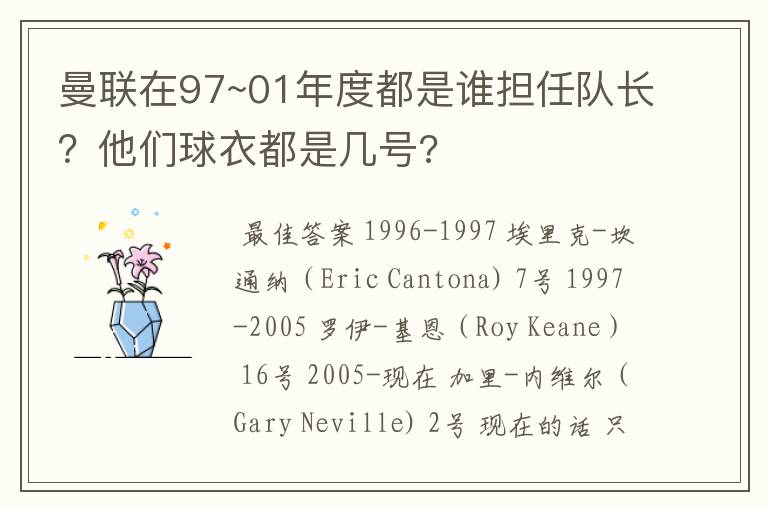 曼联在97~01年度都是谁担任队长?他们球衣都是几号?