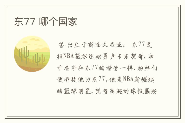 东77 哪个国家
