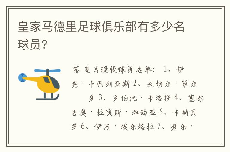 皇家马德里足球俱乐部有多少名球员?