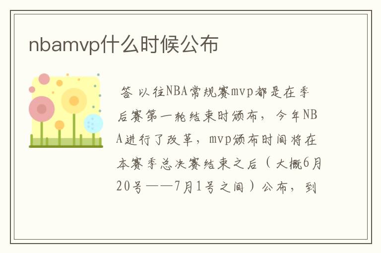 nbamvp什么时候公布