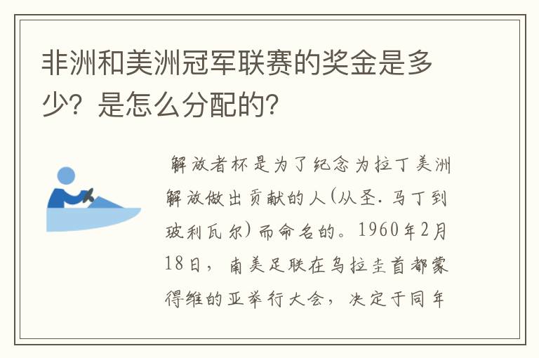 非洲和美洲冠军联赛的奖金是多少?是怎么分配的?
