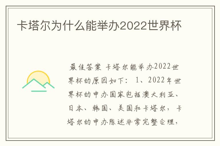 卡塔尔为什么能举办2022世界杯
