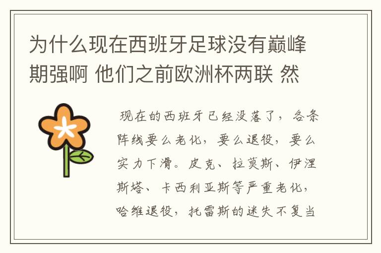 为什么现在西班牙足球没有巅峰期强啊 他们之前欧洲杯两联 然后世界杯一次 那时候怎么这么强