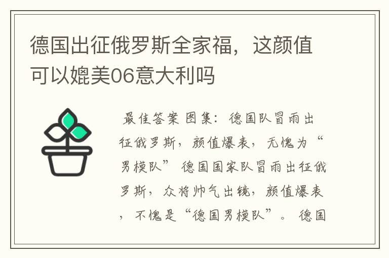 德国出征俄罗斯全家福,这颜值可以媲美06意大利吗