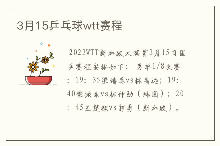 3月15乒乓球wtt赛程