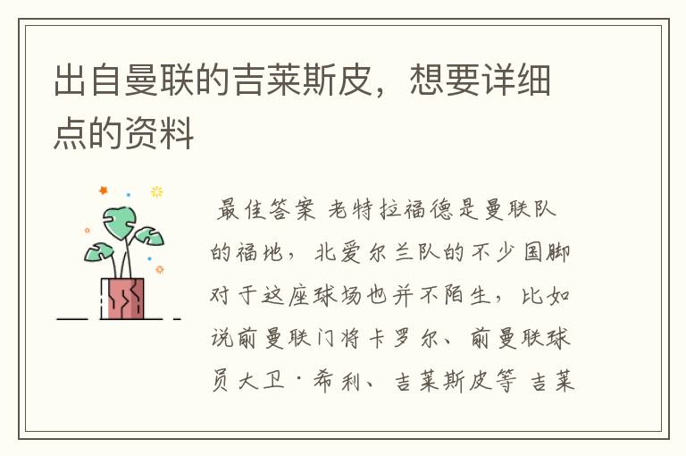 出自曼联的吉莱斯皮,想要详细点的资料