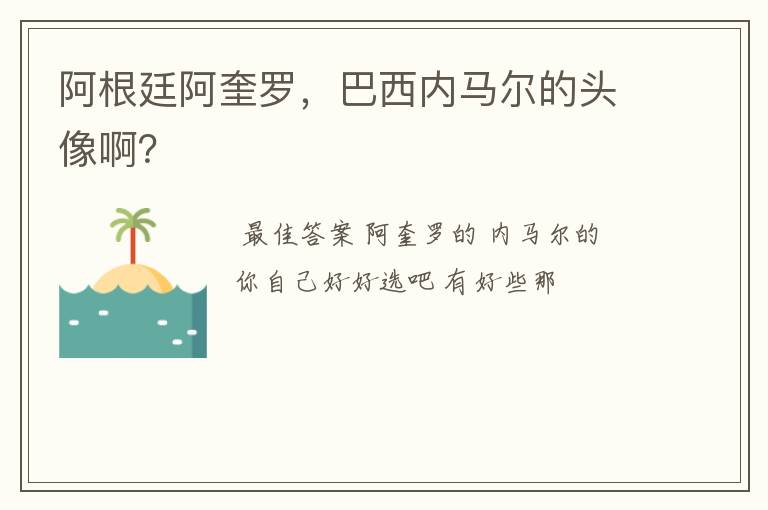阿根廷阿奎罗,巴西内马尔的头像啊?