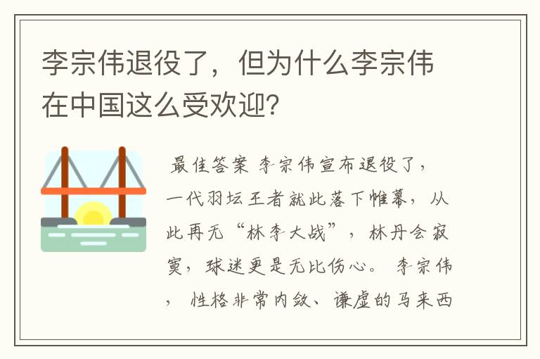 李宗伟退役了,但为什么李宗伟在中国这么受欢迎?