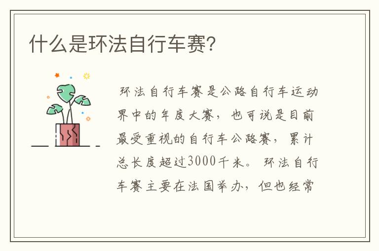 什么是环法自行车赛?