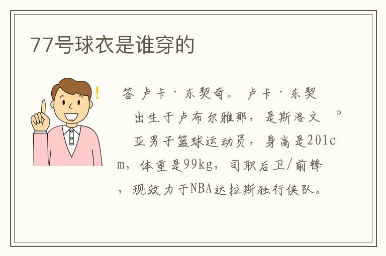 77号球衣是谁穿的