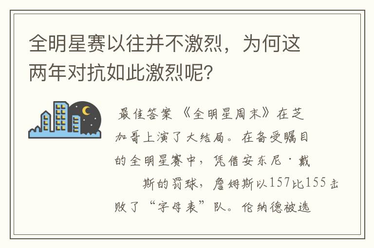 全明星赛以往并不激烈,为何这两年对抗如此激烈呢?