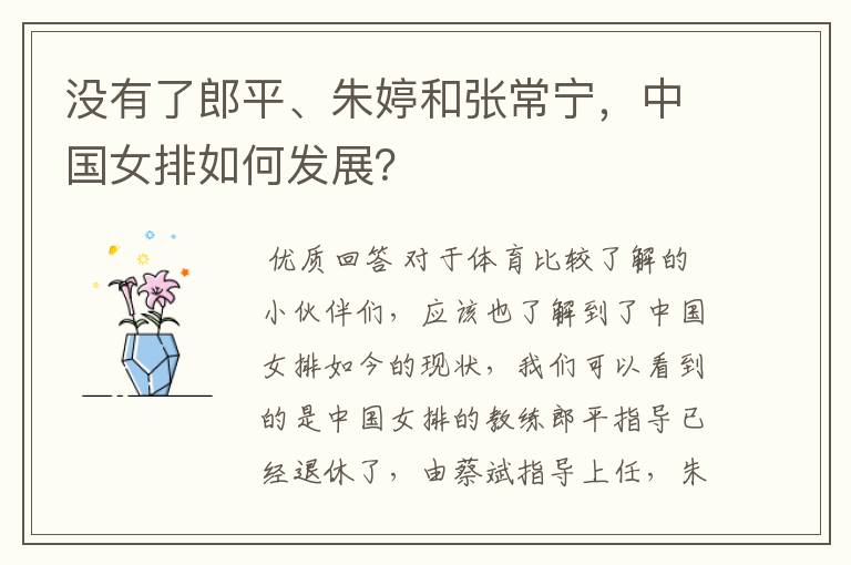 没有了郎平、朱婷和张常宁,中国女排如何发展?