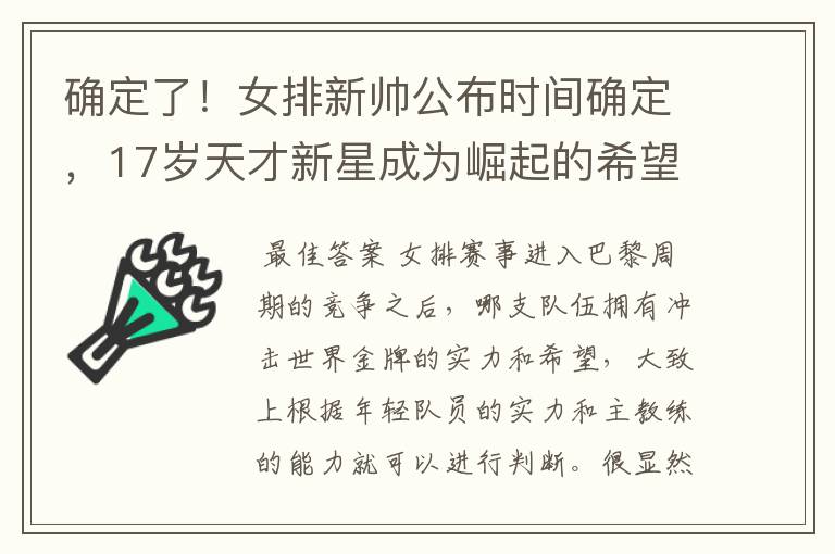 确定了!女排新帅公布时间确定,17岁天才新星成为崛起的希望