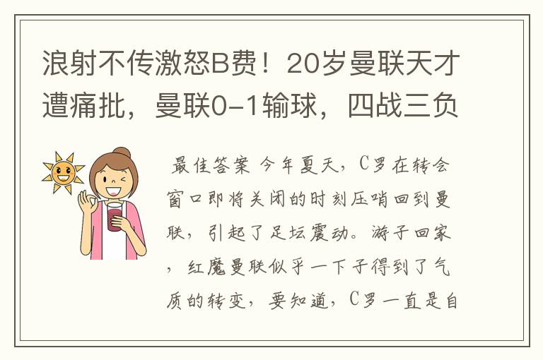 浪射不传激怒B费!20岁曼联天才遭痛批,曼联0-1输球,四战三负