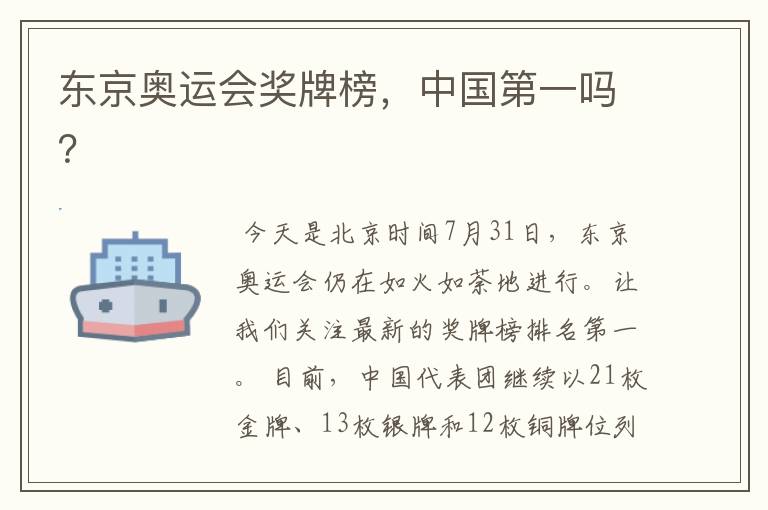 东京奥运会奖牌榜,中国第一吗?
