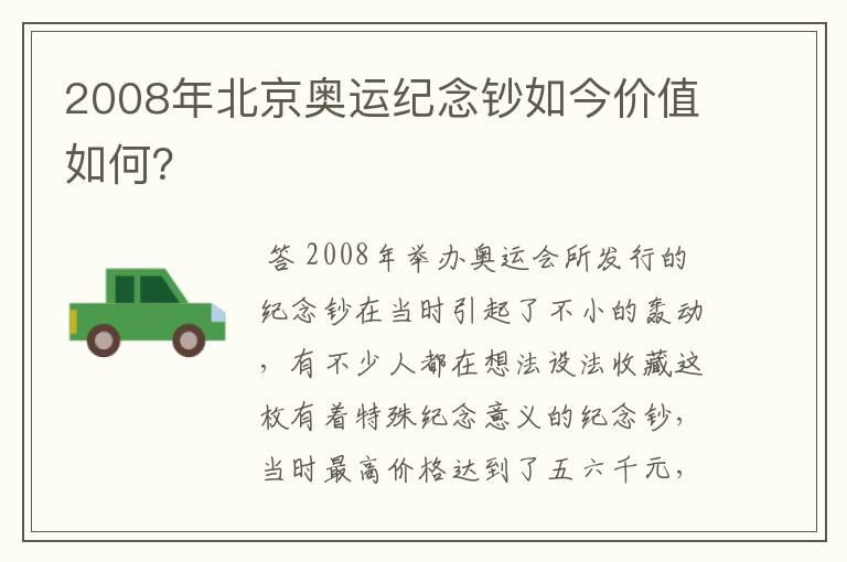 2008年北京奥运纪念钞如今价值如何?