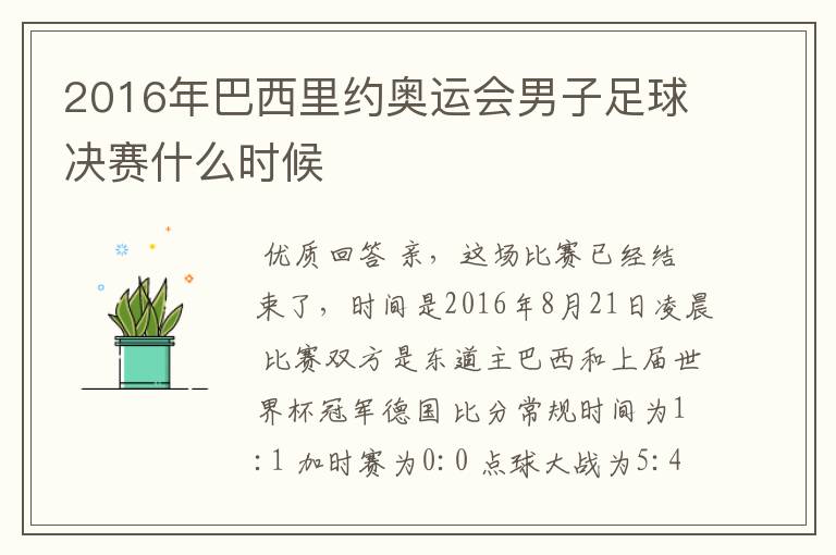 2016年巴西里约奥运会男子足球决赛什么时候