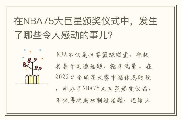 在NBA75大巨星颁奖仪式中,发生了哪些令人感动的事儿?