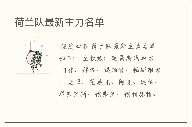 荷兰队最新主力名单