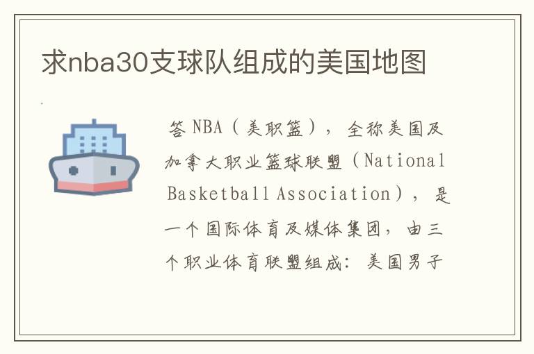 求nba30支球队组成的美国地图